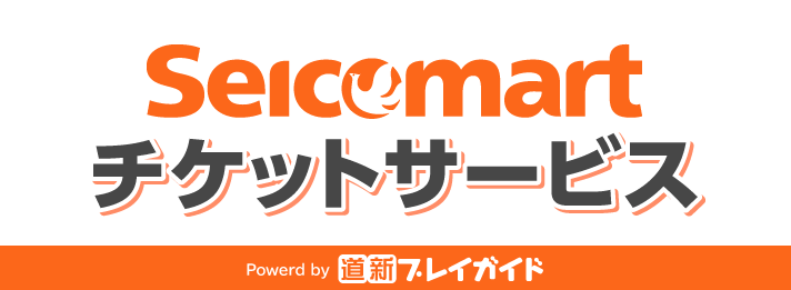 セコマチケット