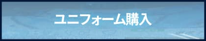 レプリカユニフォーム購入