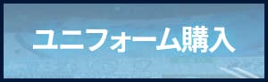 レプリカユニフォーム購入