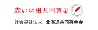 北海道共同募金会