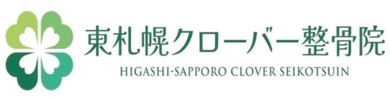 東札幌クローバー整骨院