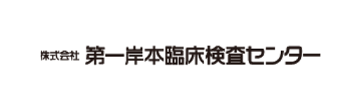 第一岸本臨床検査センター