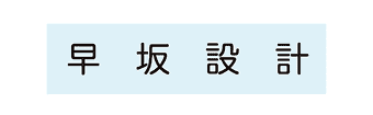 早坂設計