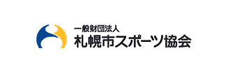 一般法人札幌市スポーツ協会