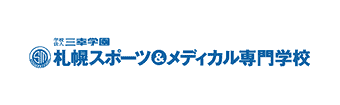 札幌スポーツ＆メディカル専門学校