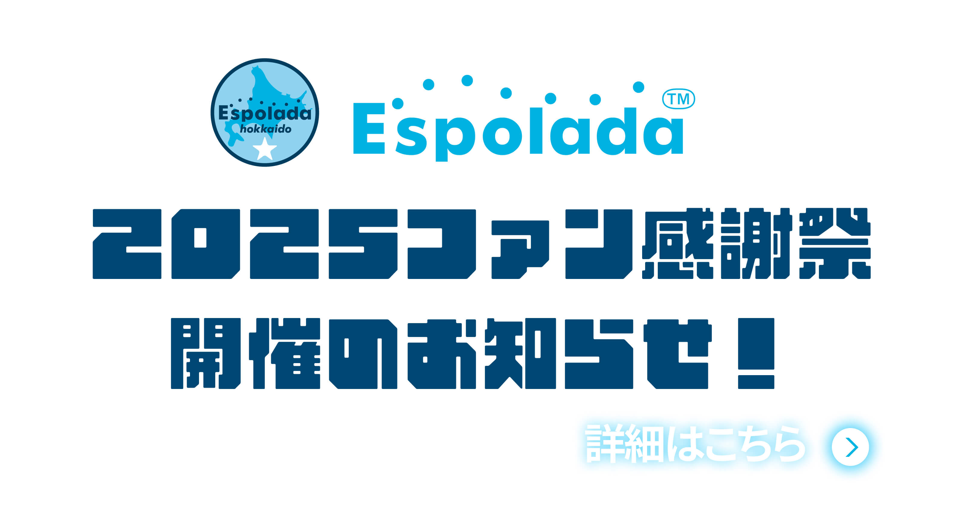 2025ファン感謝祭開催のお知らせ