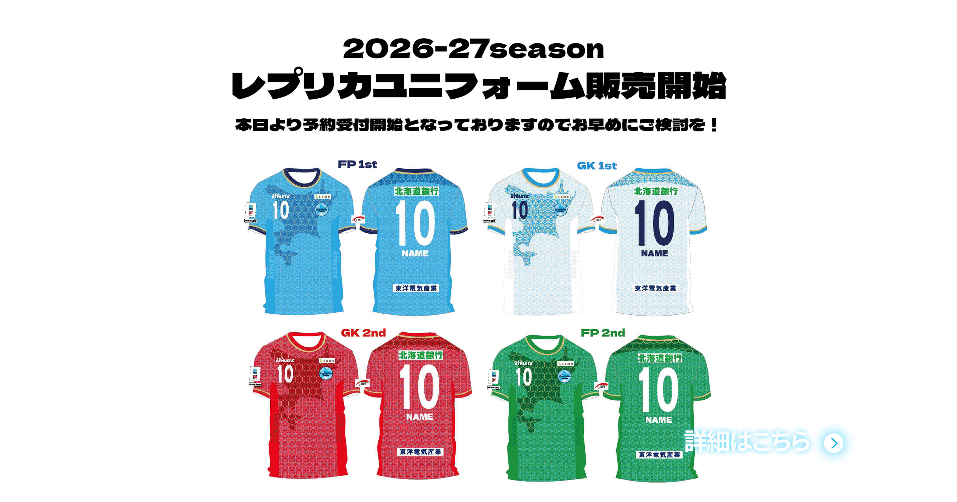 2026-27seasonレプリカユニフォーム販売開始