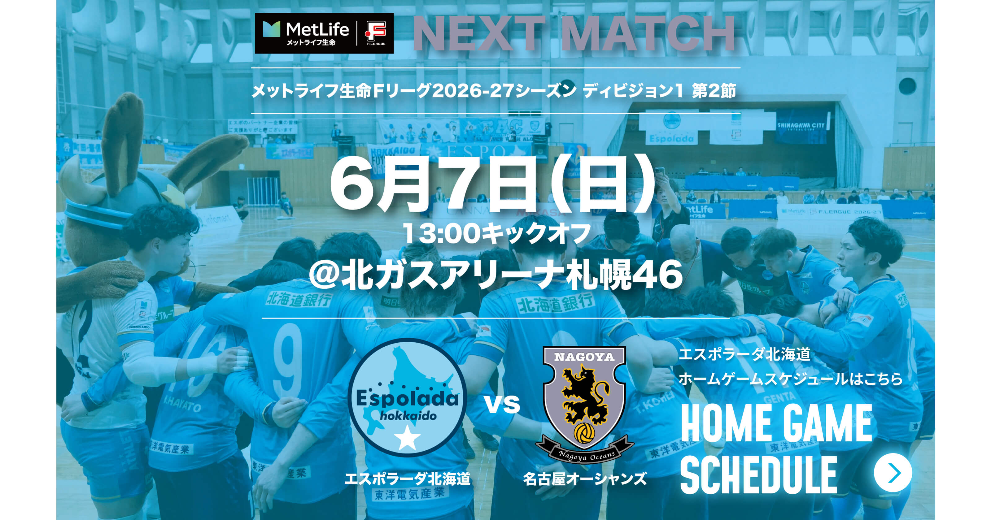 6月7日(日)13:00キックオフ＠北ガスARENA札幌46 エスポラーダ北海道vs名古屋オーシャンズ