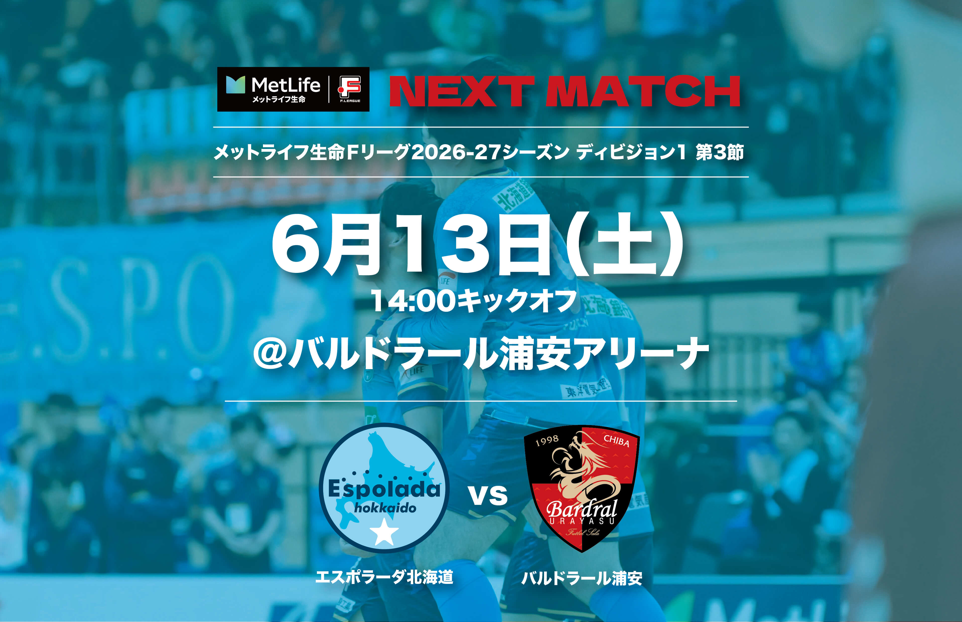 6月13日(土)14:00キックオフ＠バルドラール浦安アリーナ エスポラーダ北海道vsバルドラール浦安