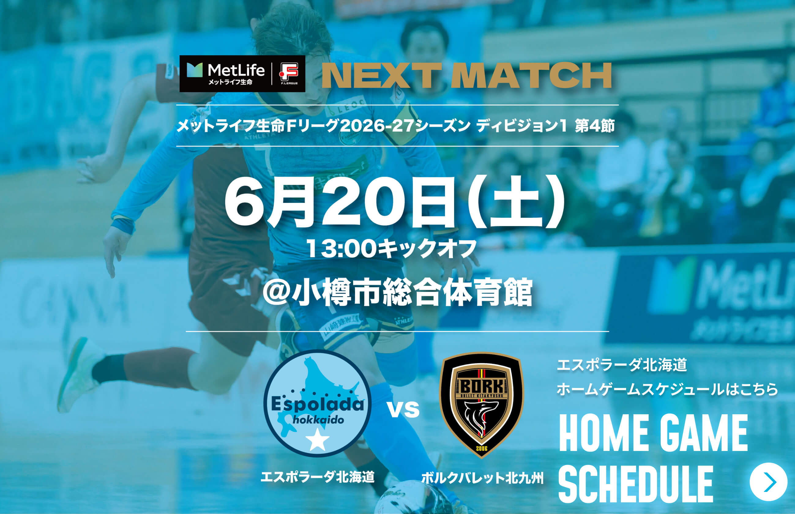 6月20日(土)13:00キックオフ＠小樽市総合体育館 エスポラーダ北海道vsボルクバレット北九州