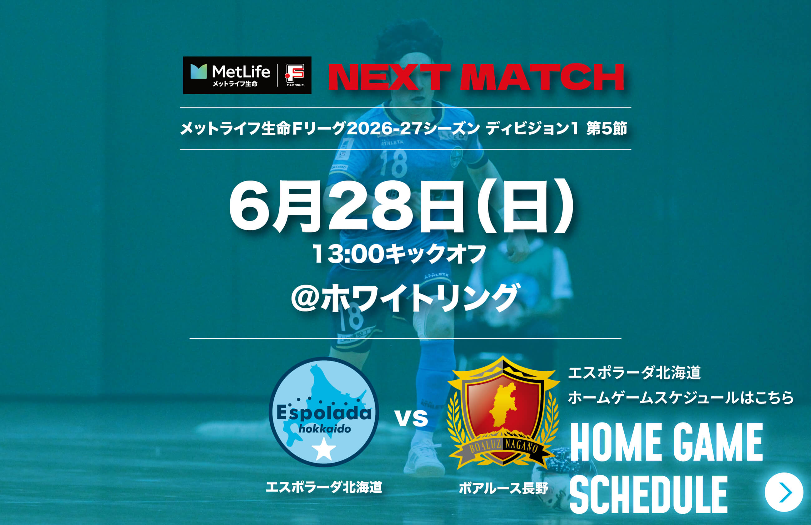 6月28日(日)13:00キックオフ＠ホワイトリング エスポラーダ北海道vsボアルース長野