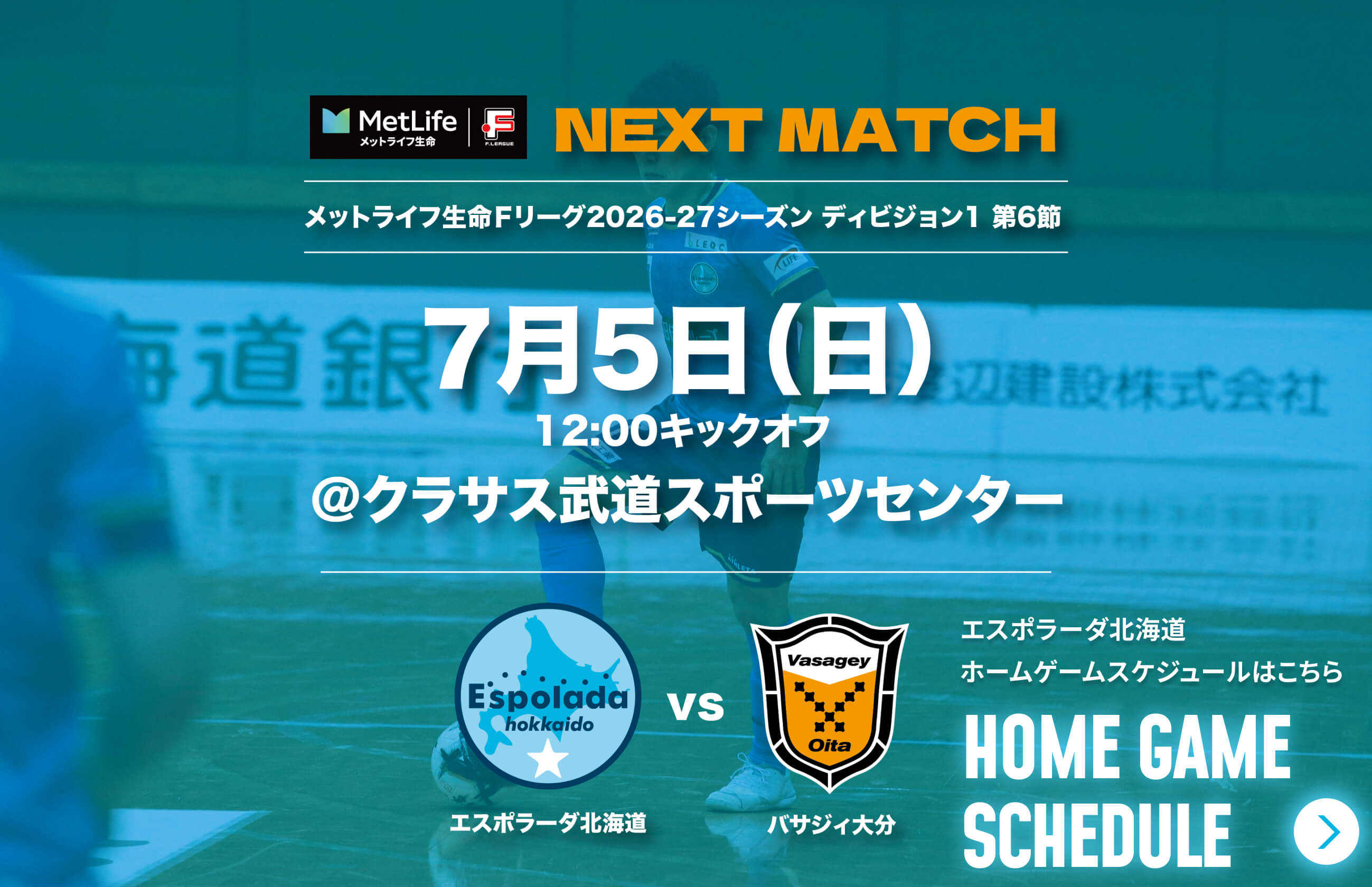 7月5日(日)12:00キックオフ＠クラサス武道スポーツセンター エスポラーダ北海道vsバサジィ大分