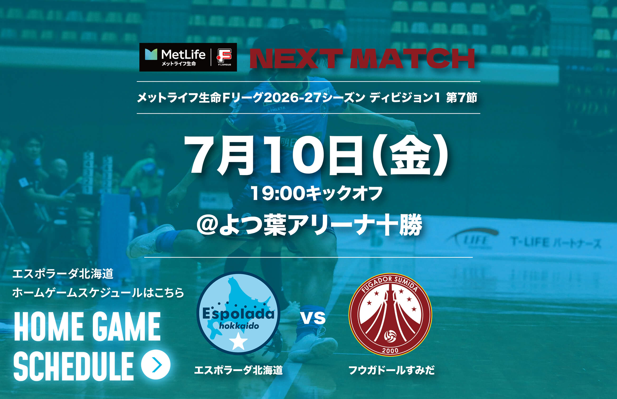 7月10日(金)19:00キックオフ＠よつ葉アリーナ十勝 エスポラーダ北海道vsフウガドールすみだ