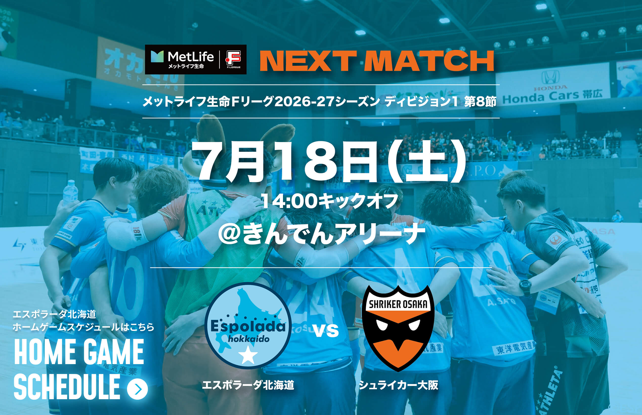 7月18日(土)14:00キックオフ＠きんでんアリーナ エスポラーダ北海道vsシュライカー大阪