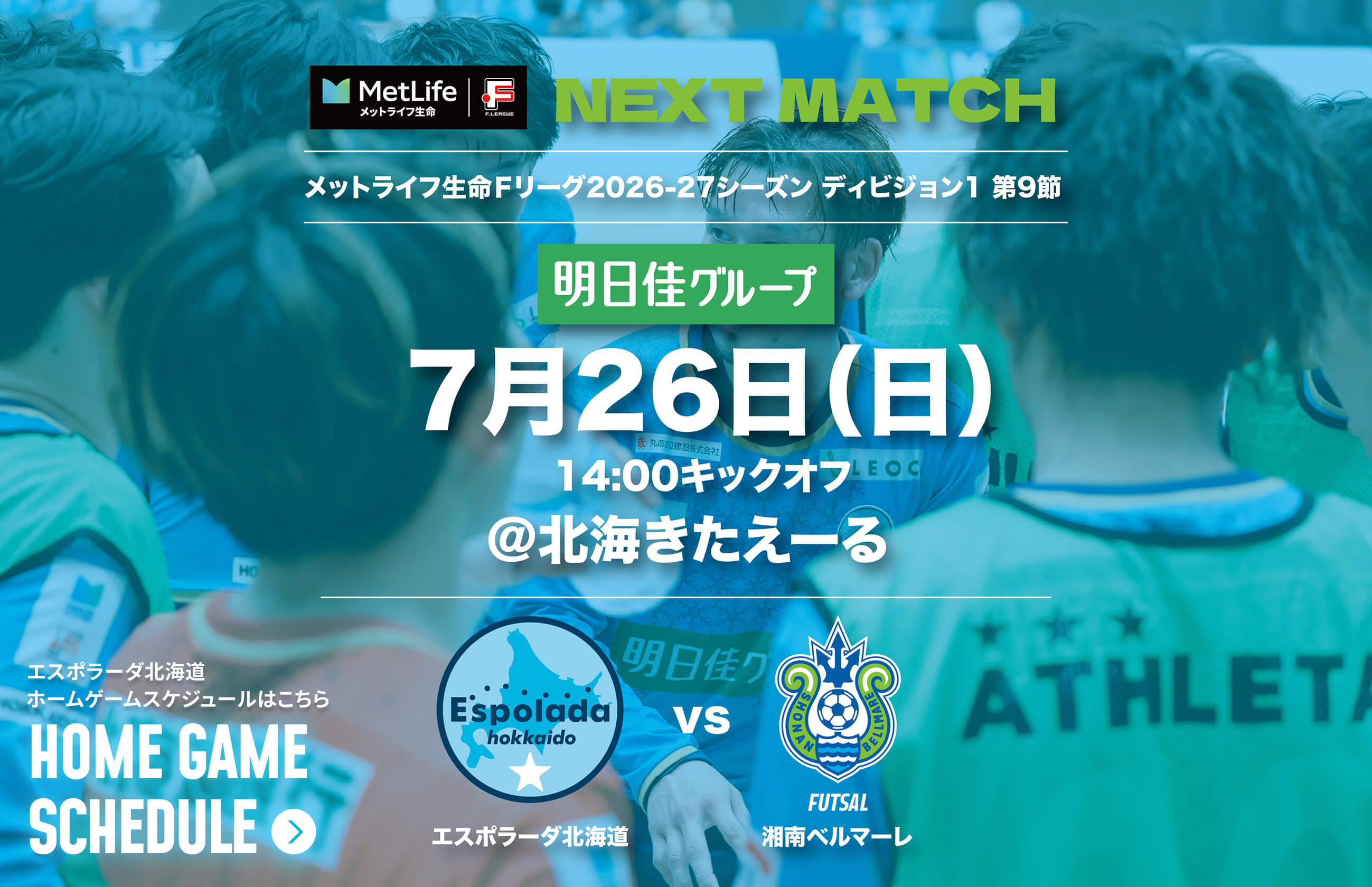7月26日(日)14:00キックオフ＠北海きたえーる エスポラーダ北海道vs湘南ベルマーレ
