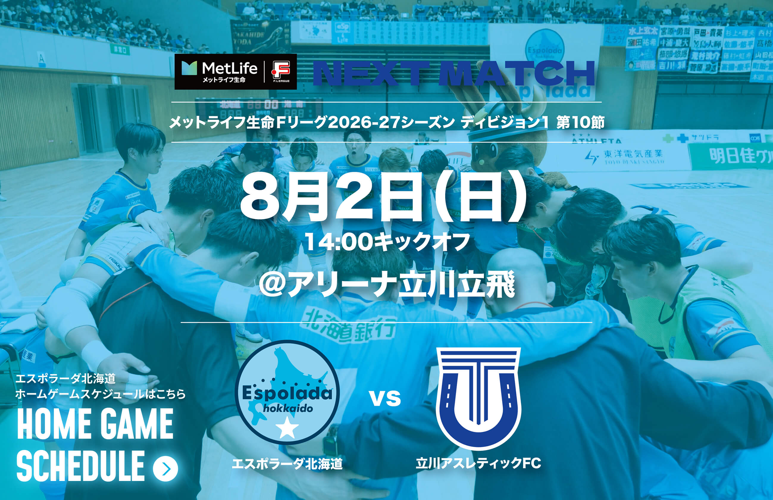 8月2日(日)14:00キックオフ＠アリーナ立川立飛 エスポラーダ北海道vs立川アスレティックFC