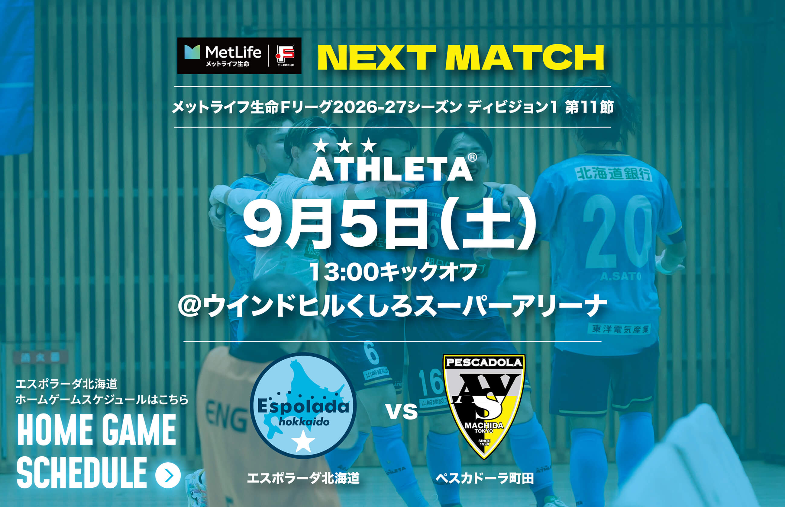 9月5日(土)13:00キックオフ@ウインドヒルくしろスーパーアリーナ エスポラーダ北海道vsペスカドーラ町田