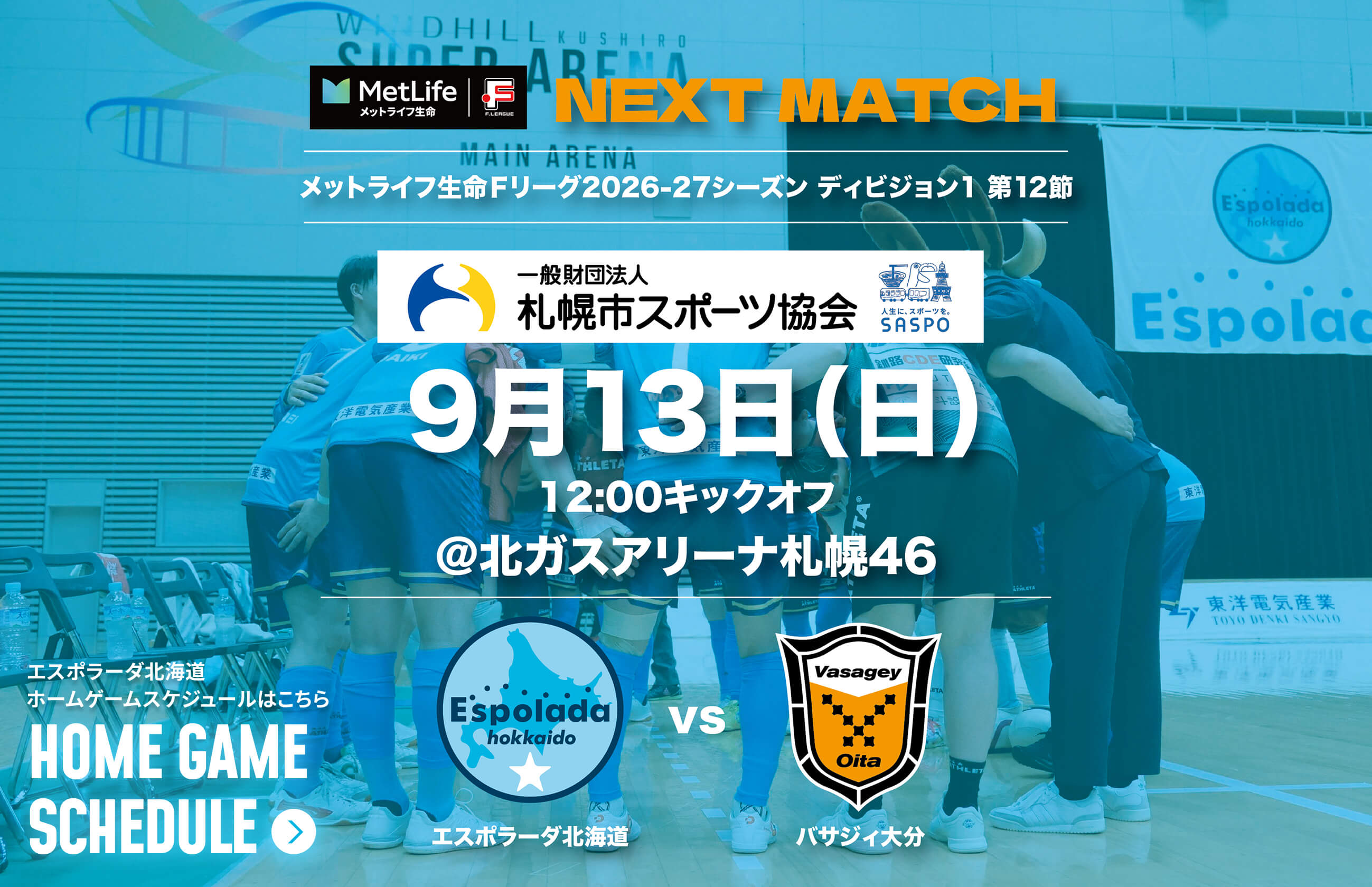 9月13日(土)12:00キックオフ@北ガスアリーナ札幌46 エスポラーダ北海道vsバサジィ大分