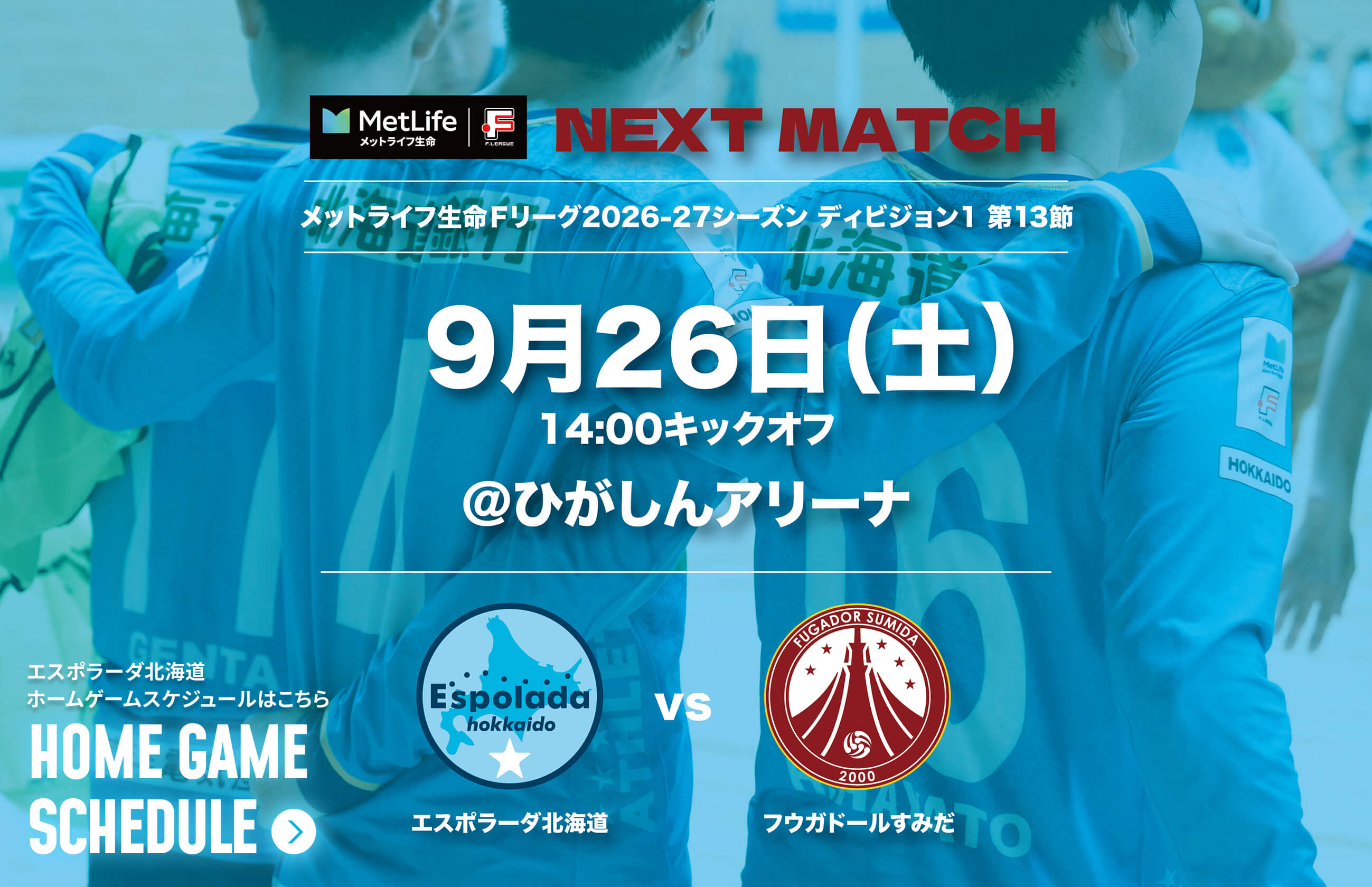 9月26日(土)14:00キックオフ@ひがしんアリーナ エスポラーダ北海道vsフウガドールすみだ
