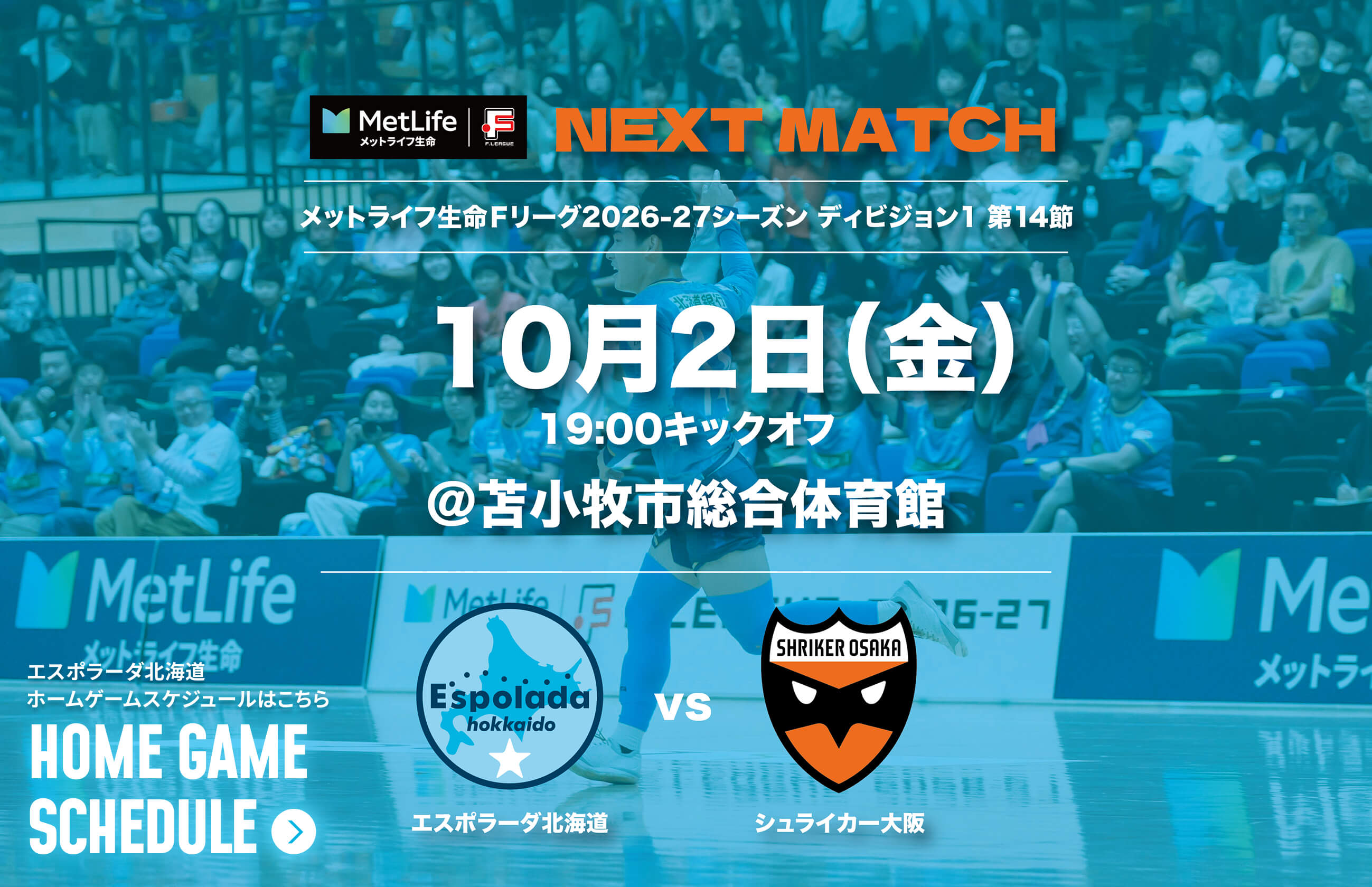 10月2日(金)19:00キックオフ@苫小牧市総合体育館 エスポラーダ北海道vsシュライカー大阪