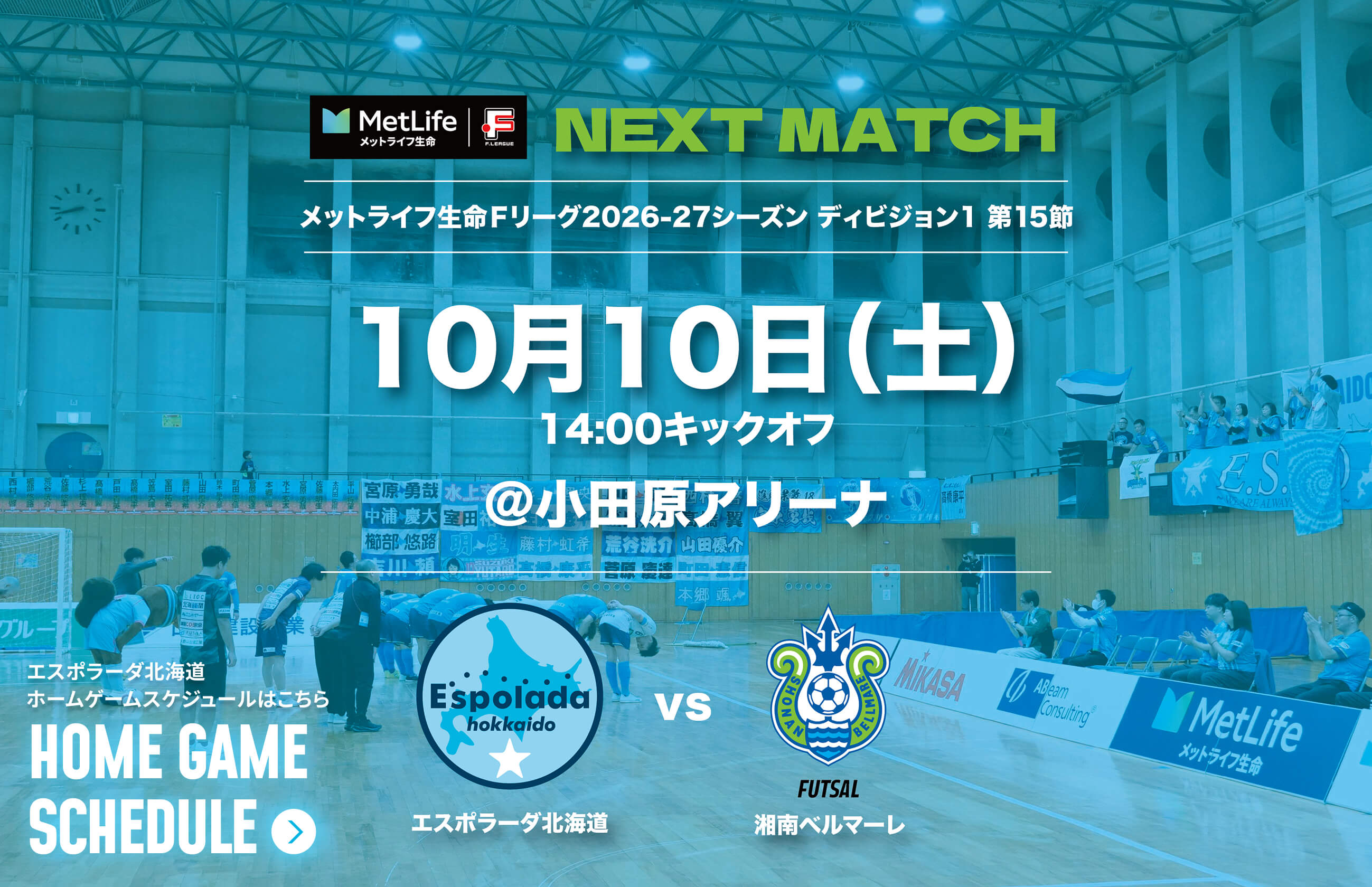 10月10日(土)14:00キックオフ@小田原アリーナ エスポラーダ北海道vs湘南ベルマーレ
