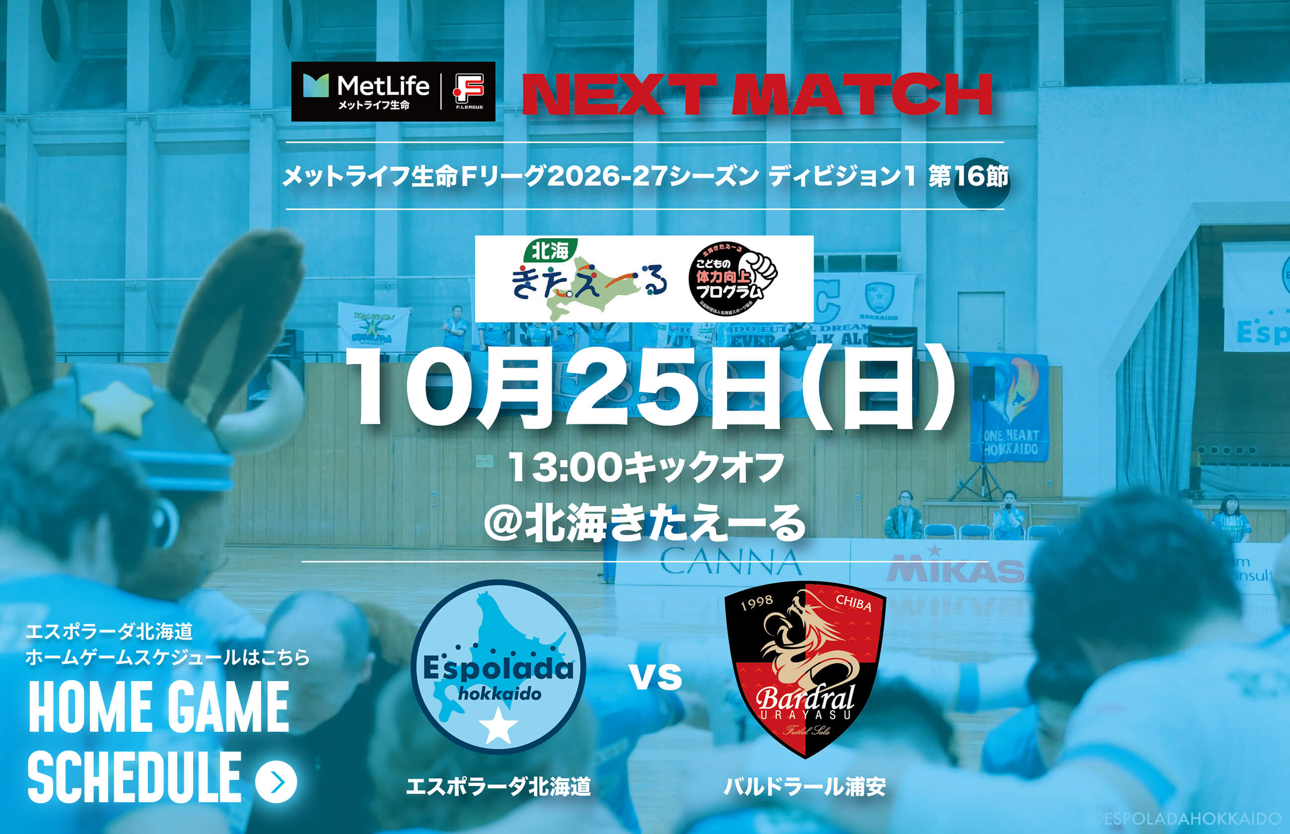 10月25日(日)13:00キックオフ@北海きたえーる エスポラーダ北海道vsバルドラール浦安