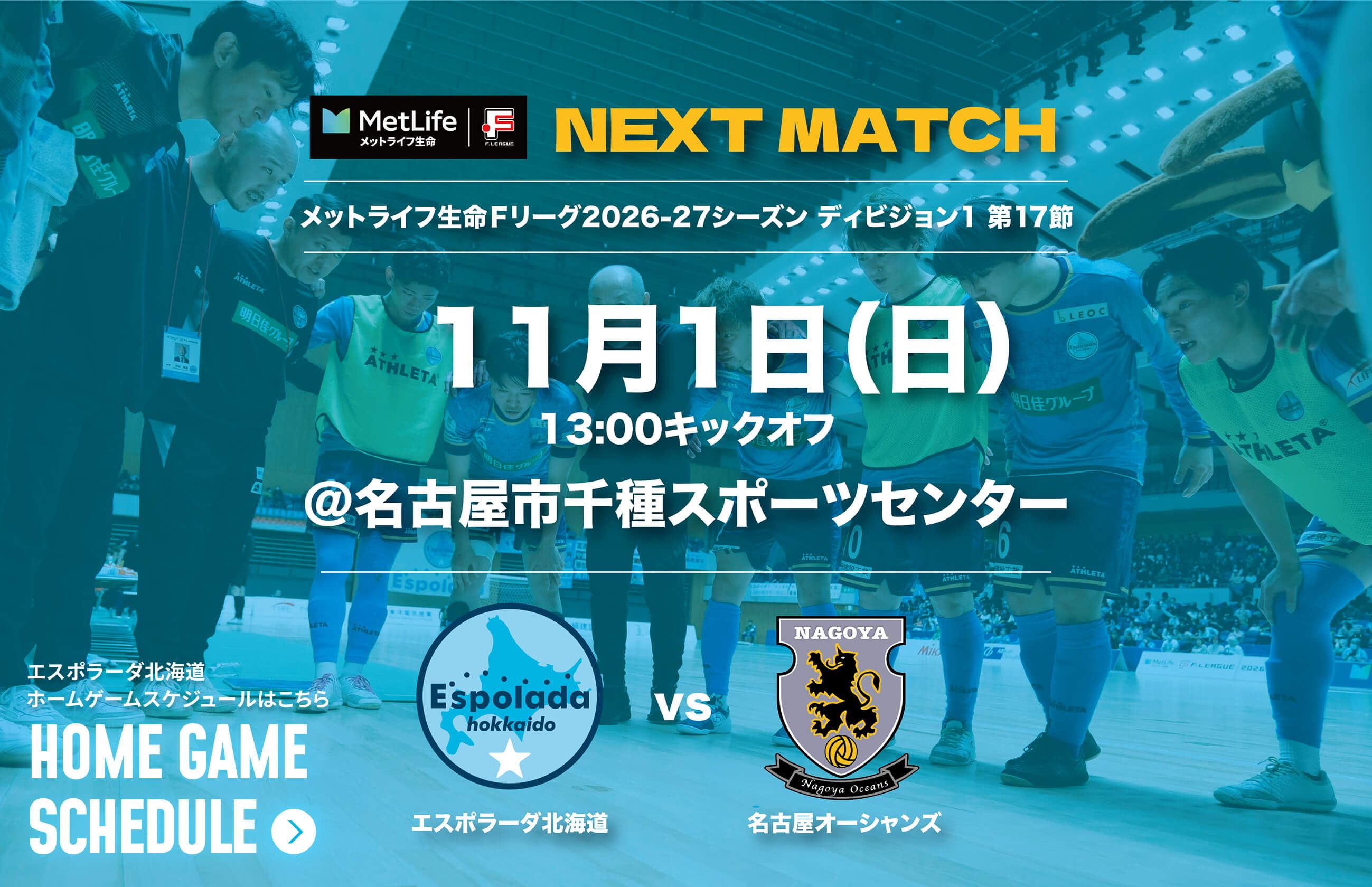 11月1日(日)13:00キックオフ@名古屋市千種スポーツセンター エスポラーダ北海道vs名古屋オーシャンズ