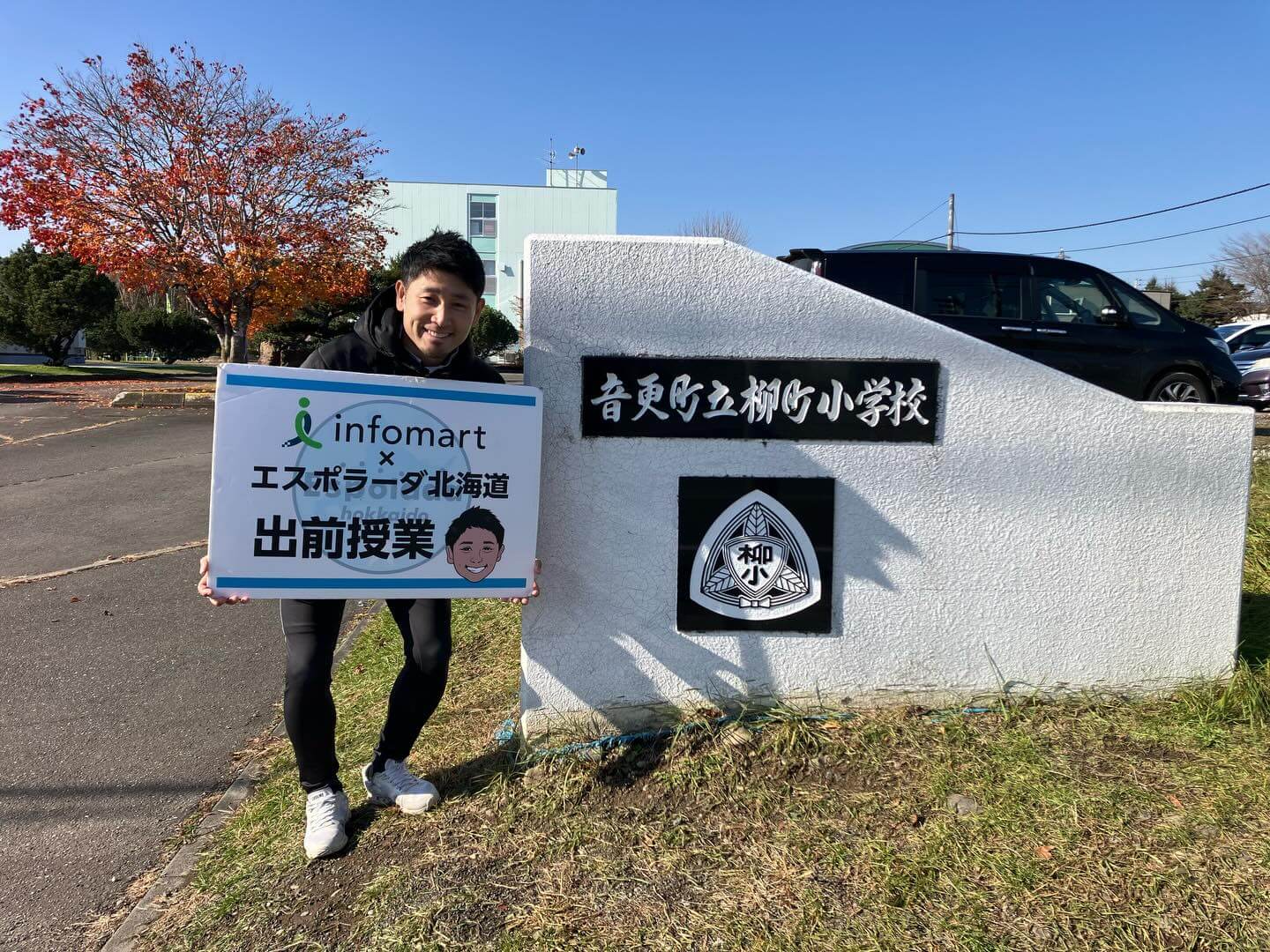 音更町立柳町小学校