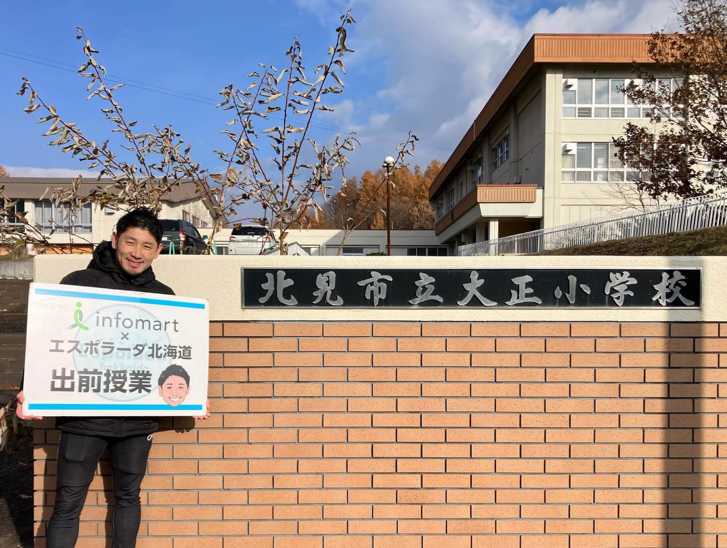 北見市立大正小学校