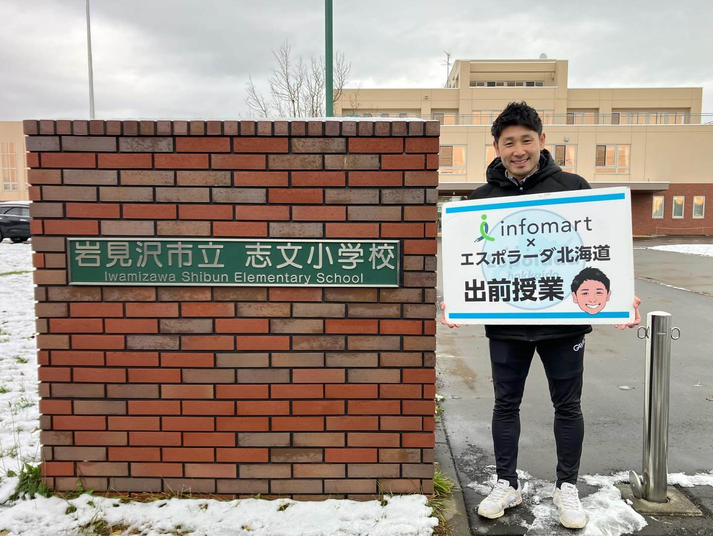 岩見沢市立志文小学校