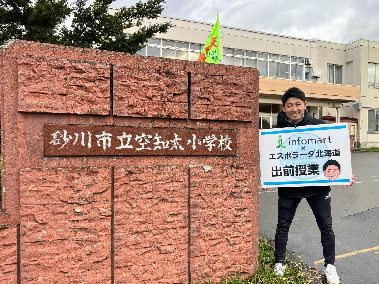 砂川市立空知太小学校