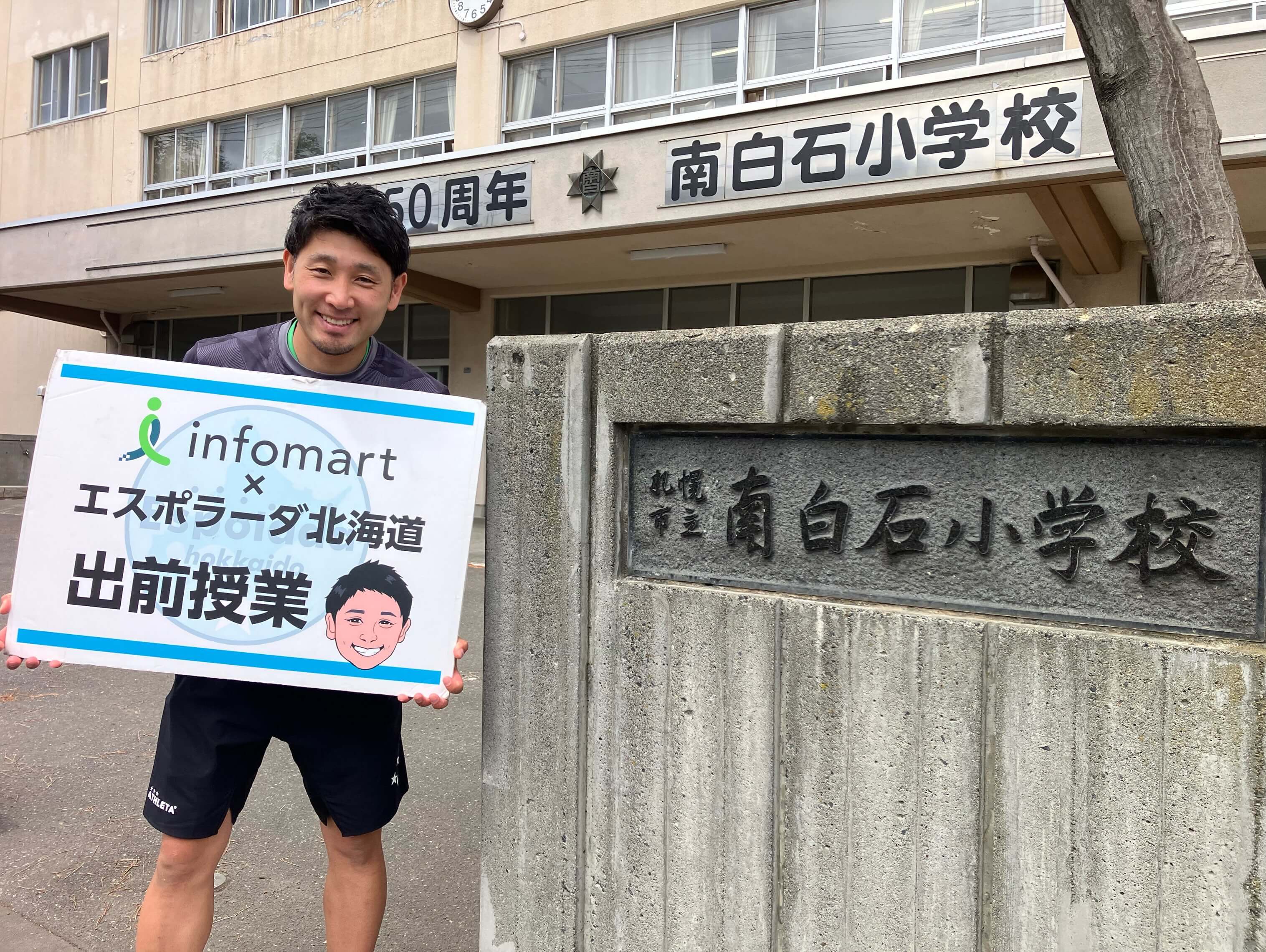 札幌市立南白石小学校