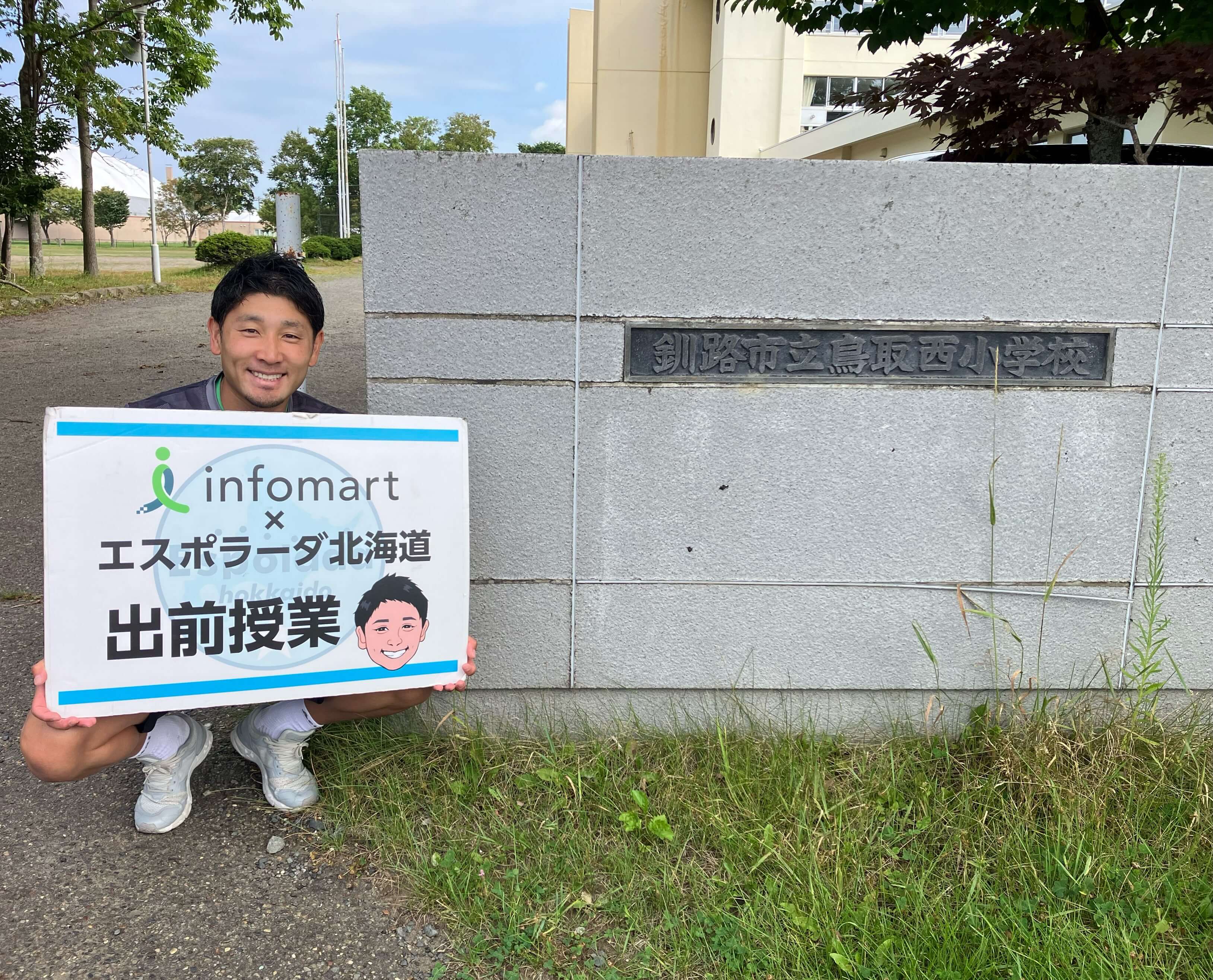 釧路市立鳥取西小学校