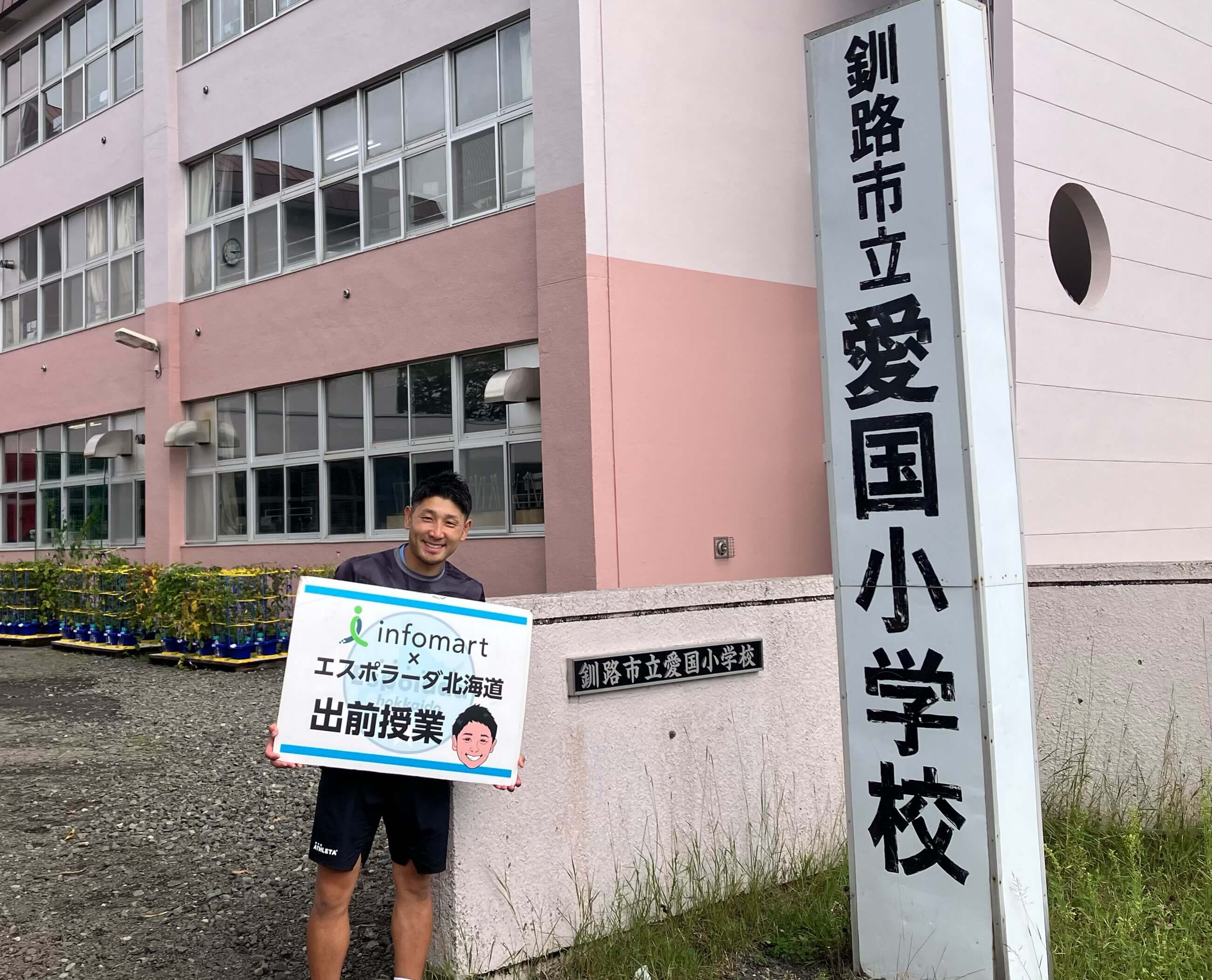 釧路市立愛国小学校