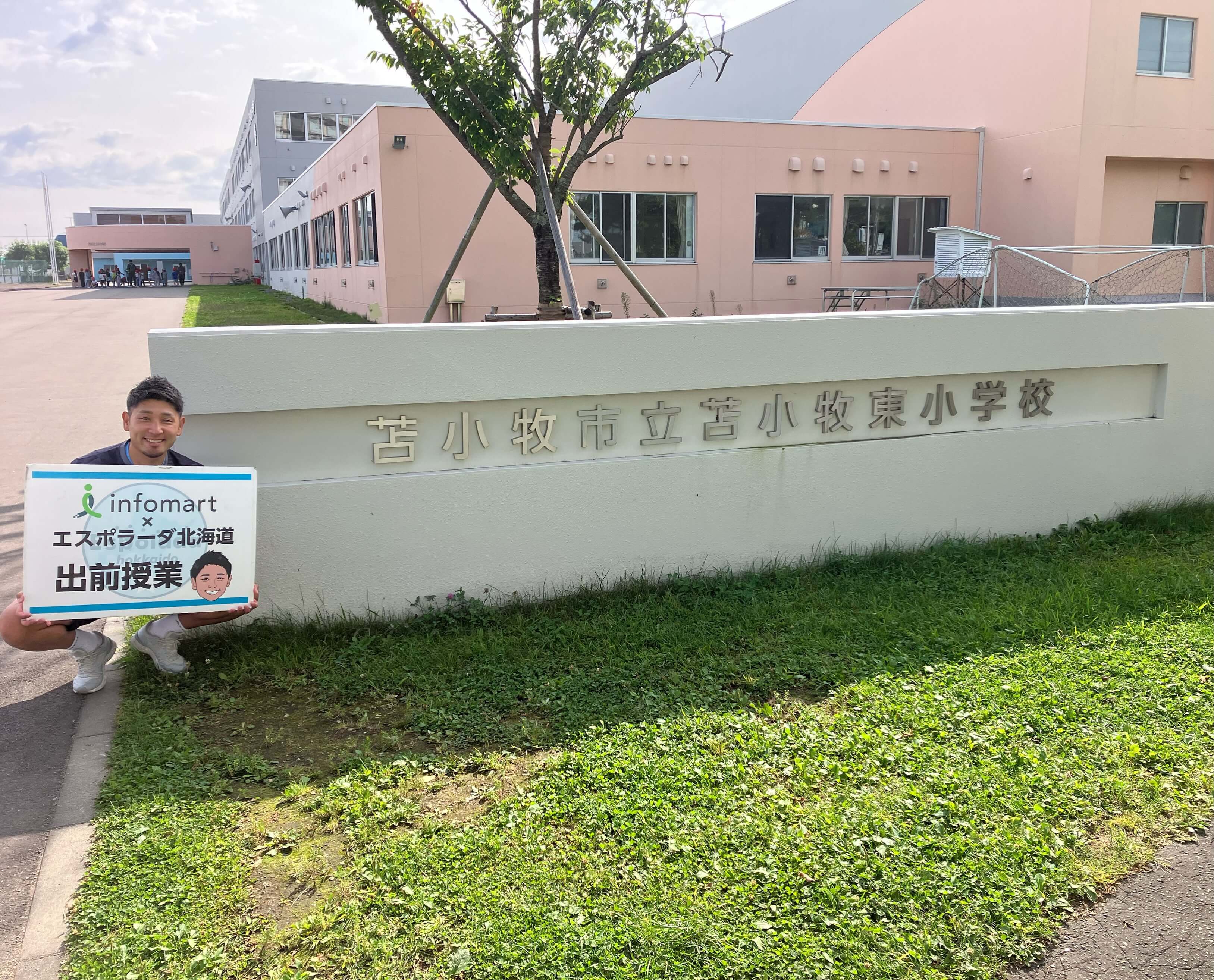 苫小牧市立苫小牧東小学校
