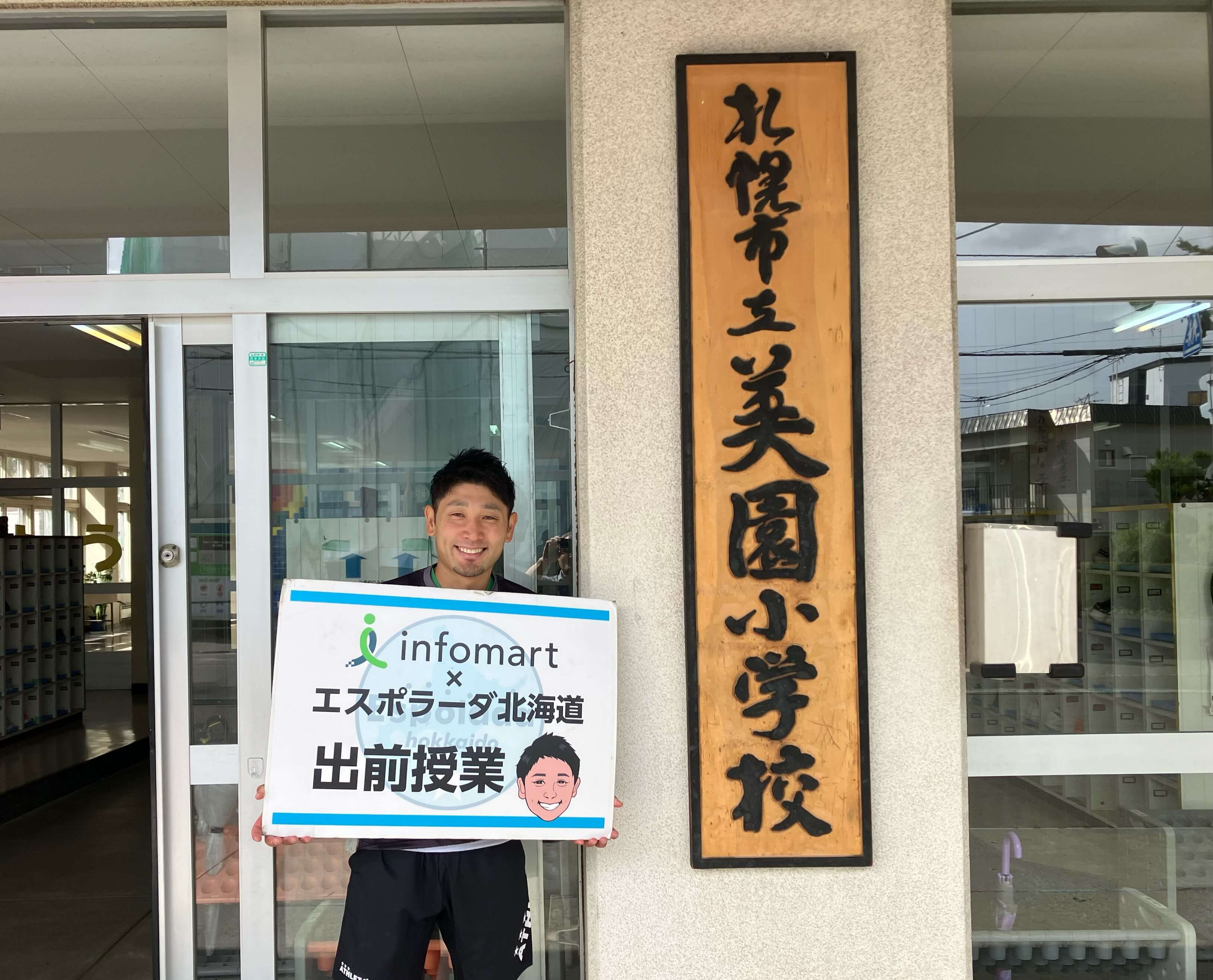 札幌市立美園小学校