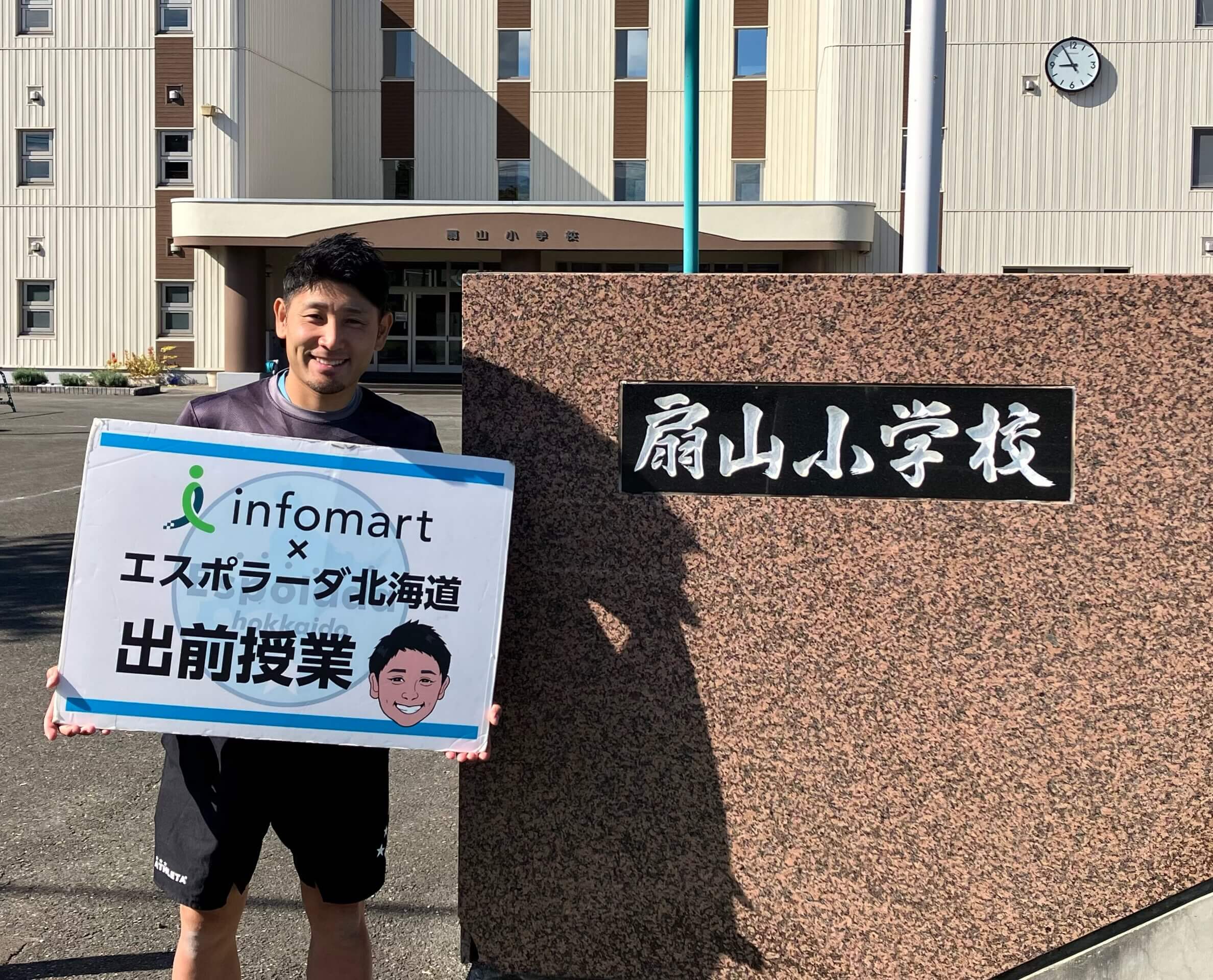 富良野市立扇山小学校